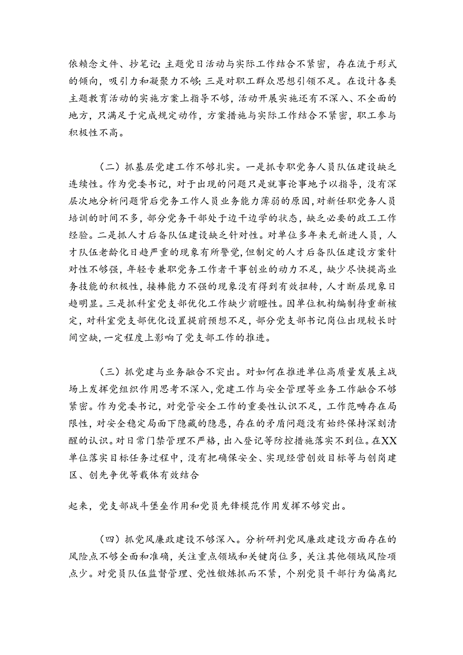 XX单位党委书记抓党建工作述职报告.docx_第3页