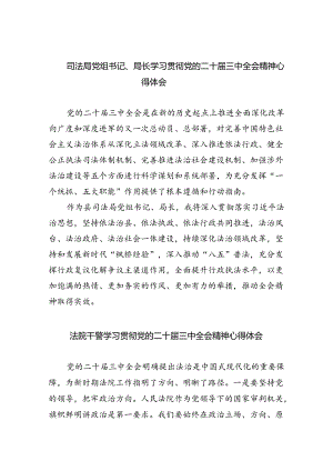 司法局党组书记、局长学习贯彻党的二十届三中全会精神心得体会（共8篇）.docx