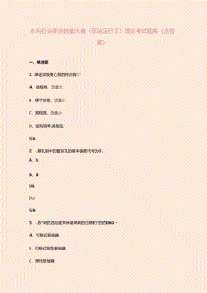 水利行业职业技能大赛（泵站运行工）理论考试题库（含答案）.docx