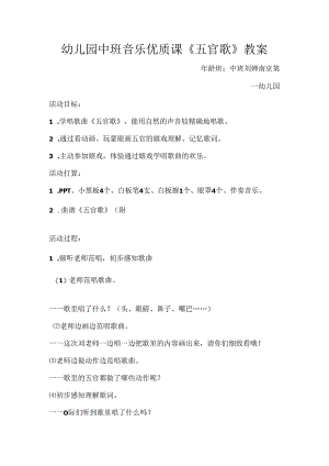 幼儿园中班音乐优质课《五官歌》.docx