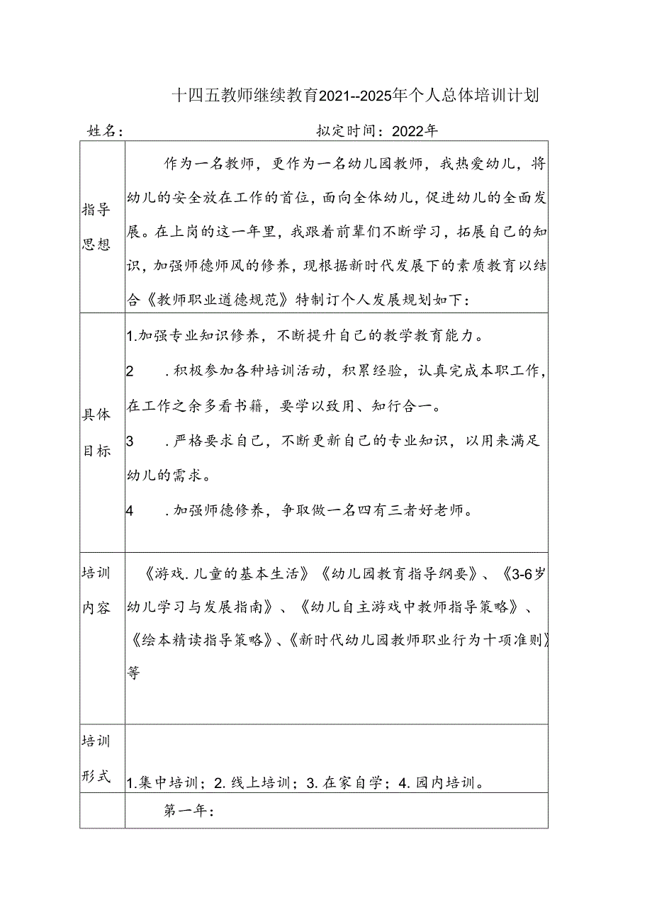 十四五教师继续教育2021----2025年个人总体培训计划.docx_第1页