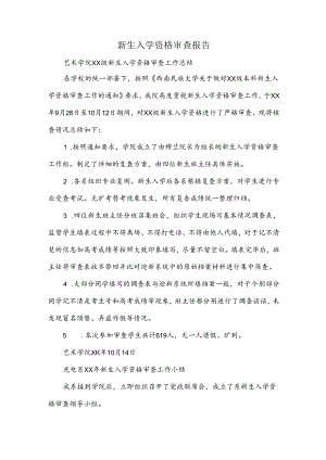 新生入学资格审查报告.docx