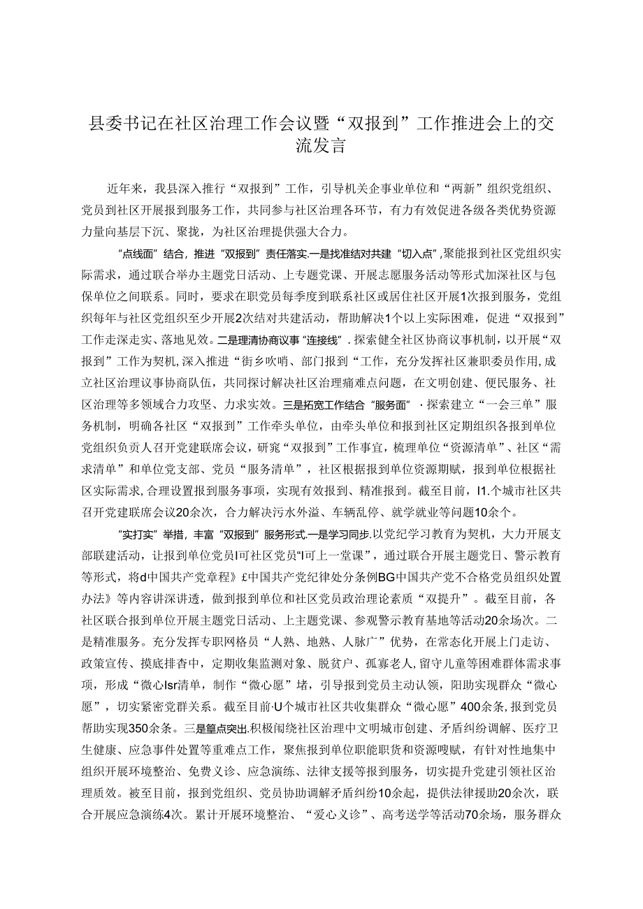 县委书记在社区治理工作会议暨“双报到”工作推进会上的交流发言.docx_第1页