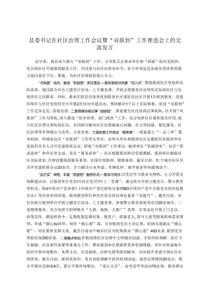 县委书记在社区治理工作会议暨“双报到”工作推进会上的交流发言.docx