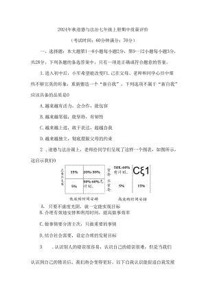 （2024新教材）七年级道德与法治期中质量检测试卷.docx