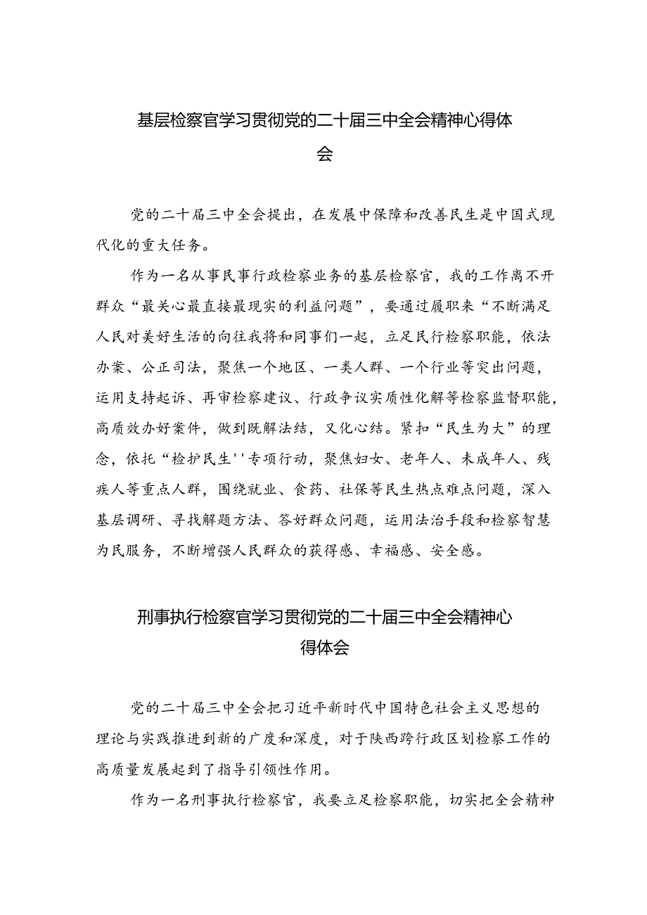 （9篇）基层检察官学习贯彻党的二十届三中全会精神心得体会范文.docx_第1页