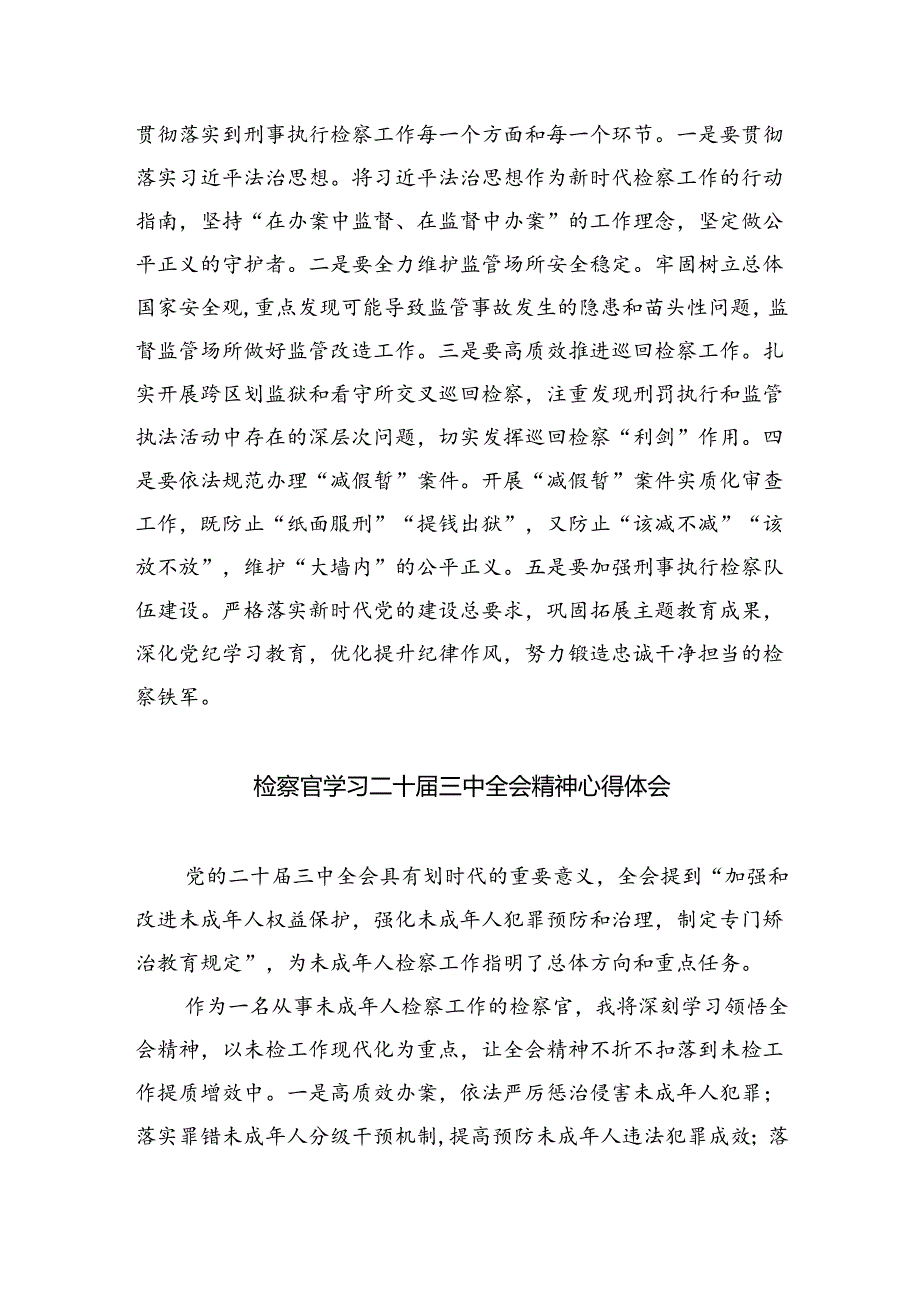 （9篇）基层检察官学习贯彻党的二十届三中全会精神心得体会范文.docx_第2页