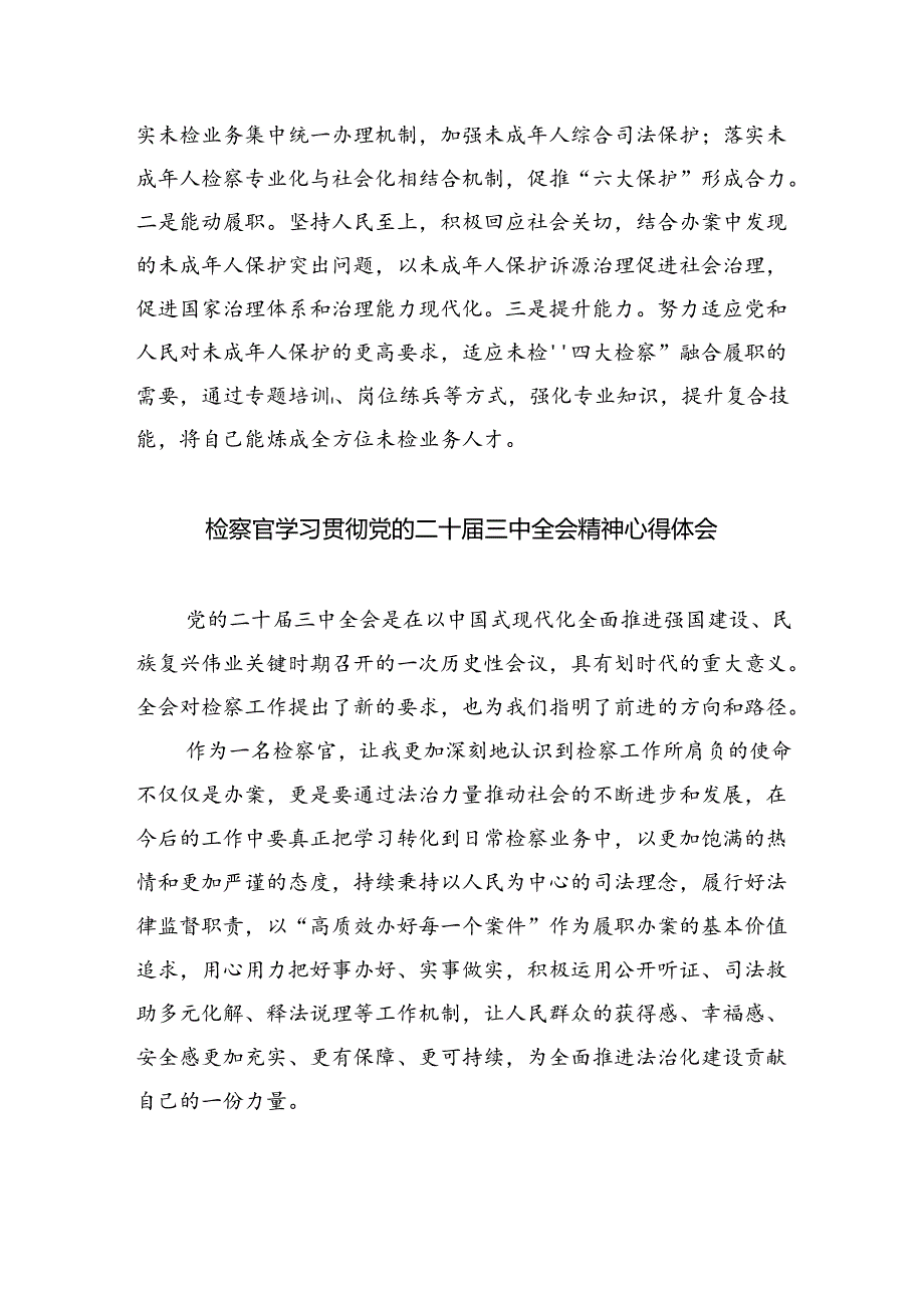（9篇）基层检察官学习贯彻党的二十届三中全会精神心得体会范文.docx_第3页