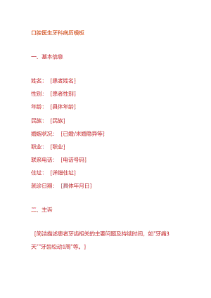 口腔医生牙科病历模板.docx