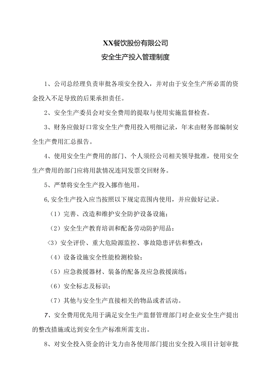 XX餐饮股份有限公司安全生产投入管理制度（2024年）.docx_第1页