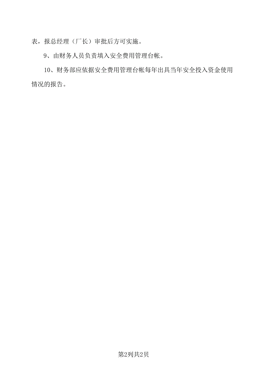 XX餐饮股份有限公司安全生产投入管理制度（2024年）.docx_第2页