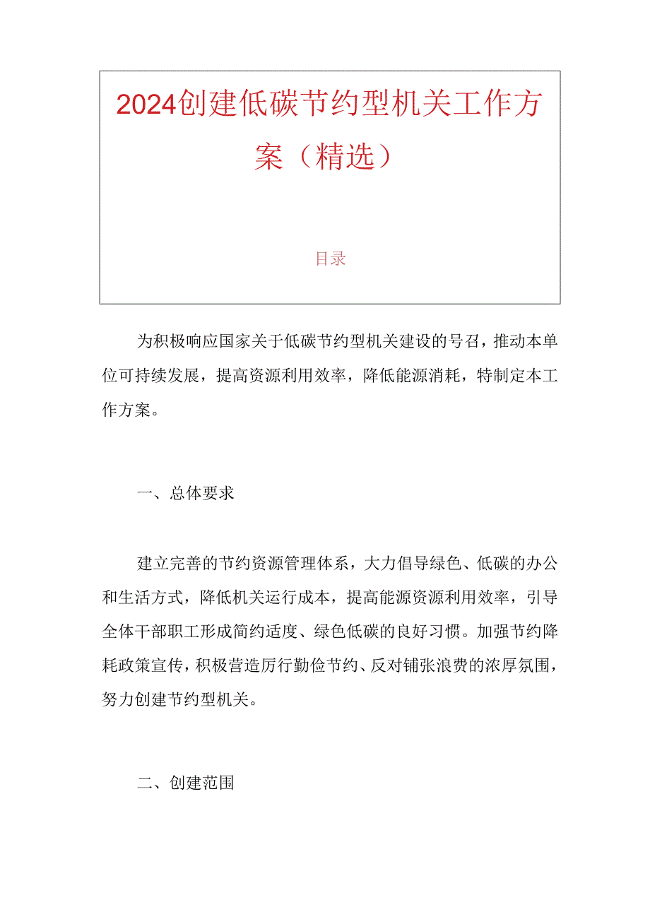 2024 创建低碳节约型机关工作方案（精选）.docx_第1页