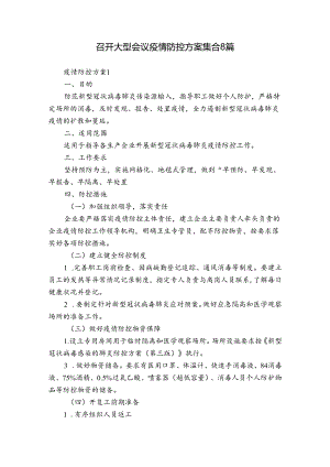 召开大型会议疫情防控方案集合8篇.docx