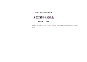 水运工程岩土勘察定额JTS-T+295-1-2022.docx
