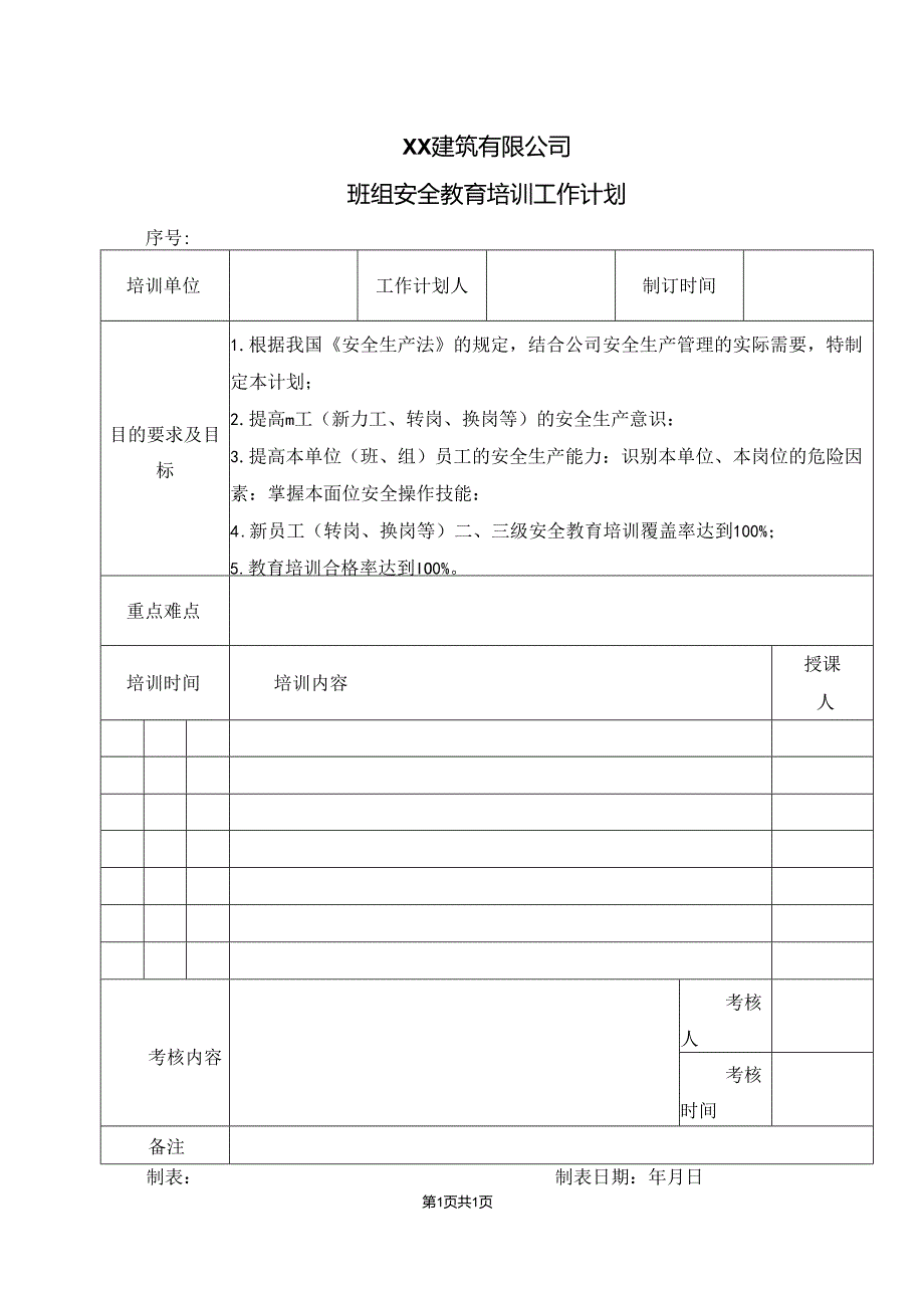 XX建筑有限公司班组安全教育培训工作计划（2024年）.docx_第1页