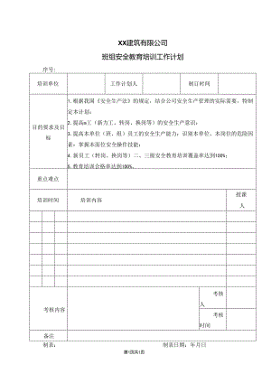 XX建筑有限公司班组安全教育培训工作计划（2024年）.docx