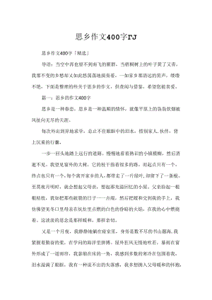 思乡作文400字「」.docx