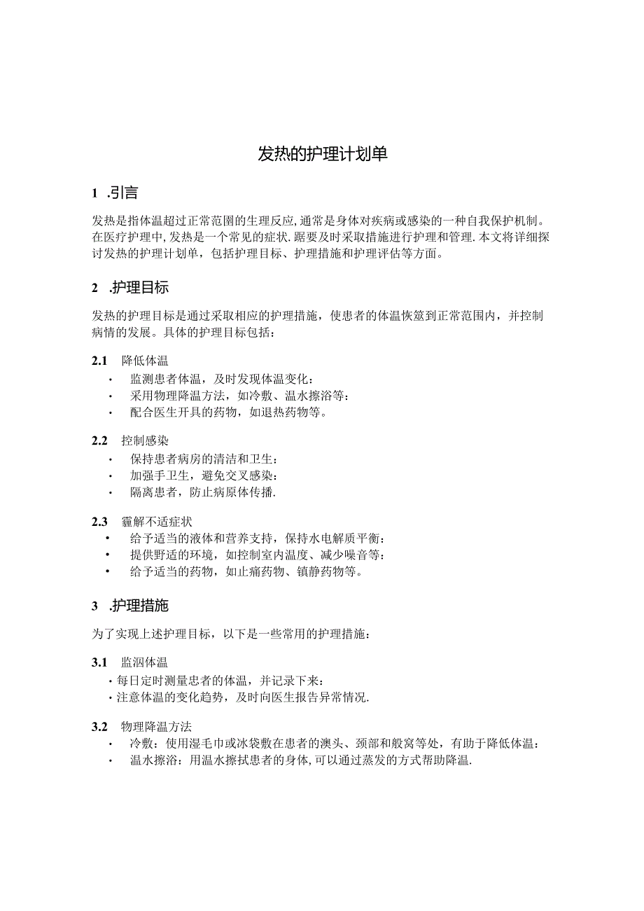 发热的护理计划单.docx_第1页