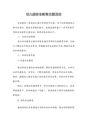 幼儿园安全教育主题活动总结.docx