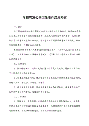 学校突发疫情公共卫生事件应急预案.docx