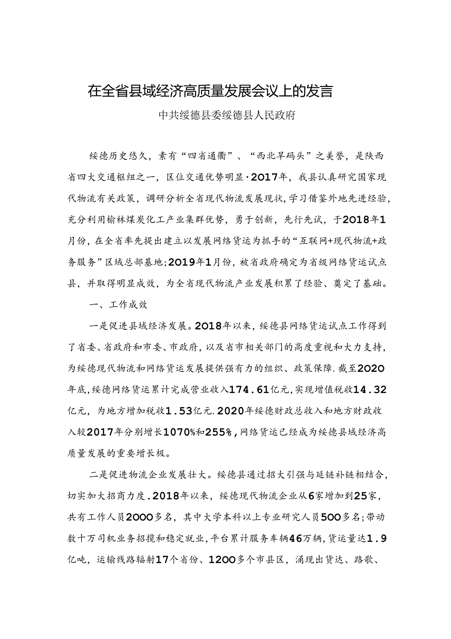 在全省县域经济高质量发展会议上的发言.docx_第1页