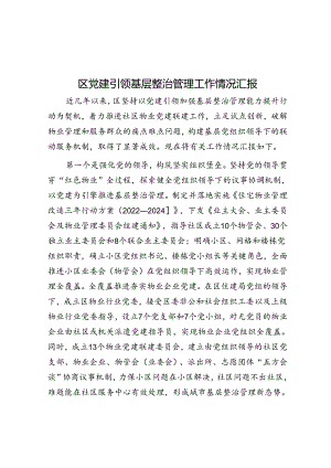 区党建引领基层治理工作情况汇报.docx