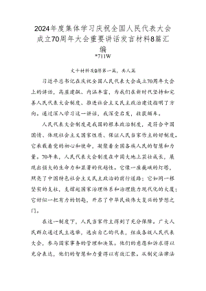2024年度集体学习庆祝全国人民代表大会成立70周年大会重要讲话发言材料8篇汇编.docx