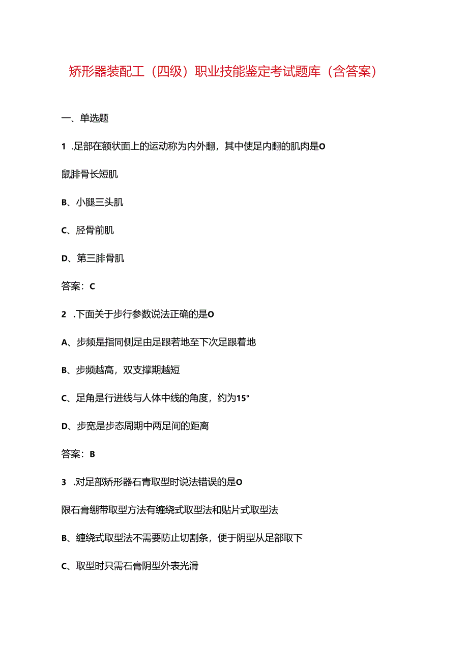 矫形器装配工（四级）职业技能鉴定考试题库（含答案）.docx_第1页
