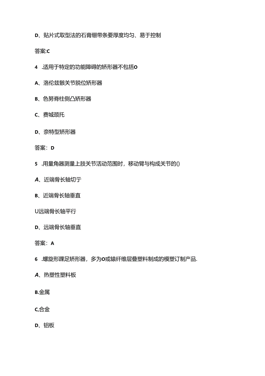 矫形器装配工（四级）职业技能鉴定考试题库（含答案）.docx_第2页