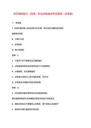 矫形器装配工（四级）职业技能鉴定考试题库（含答案）.docx