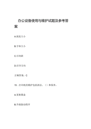 办公设备使用与维护试题及参考答案.docx