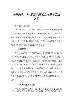 五篇2024年关于开展“庆祝中华人民共和国成立75周年”活动方案.docx
