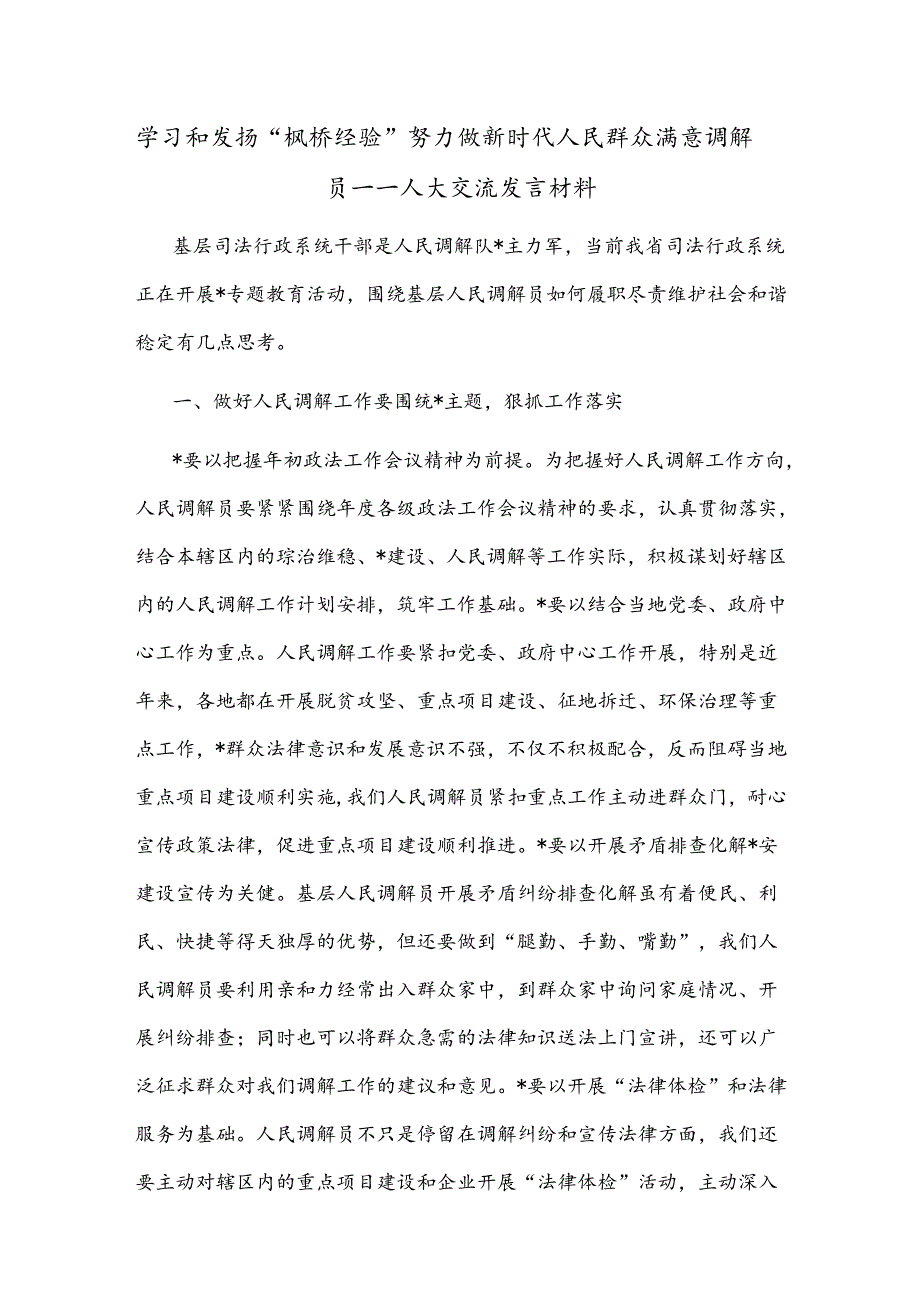 学习和发扬“枫桥经验” 努力做新时代人民群众满意调解员——人大交流发言材料.docx_第1页