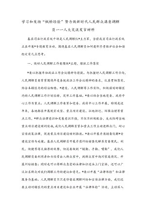 学习和发扬“枫桥经验” 努力做新时代人民群众满意调解员——人大交流发言材料.docx