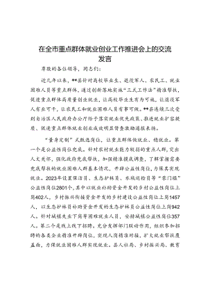 在全市重点群体就业创业工作推进会上的交流发言.docx
