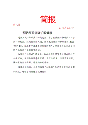 开展预防红眼病简报.docx