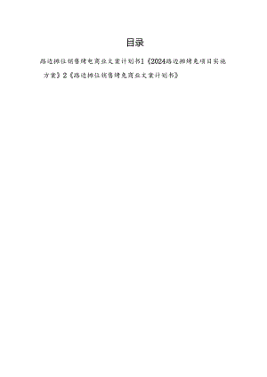 2024路边摊位销售烤兔赚钱创业项目商业文案计划书实施方案3篇.docx