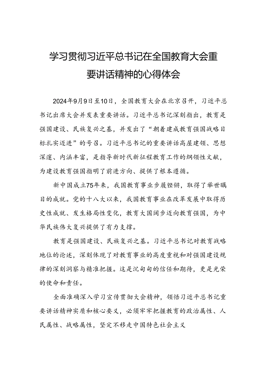 学习贯彻2024全国教育大会精神的心得体会六篇.docx_第1页