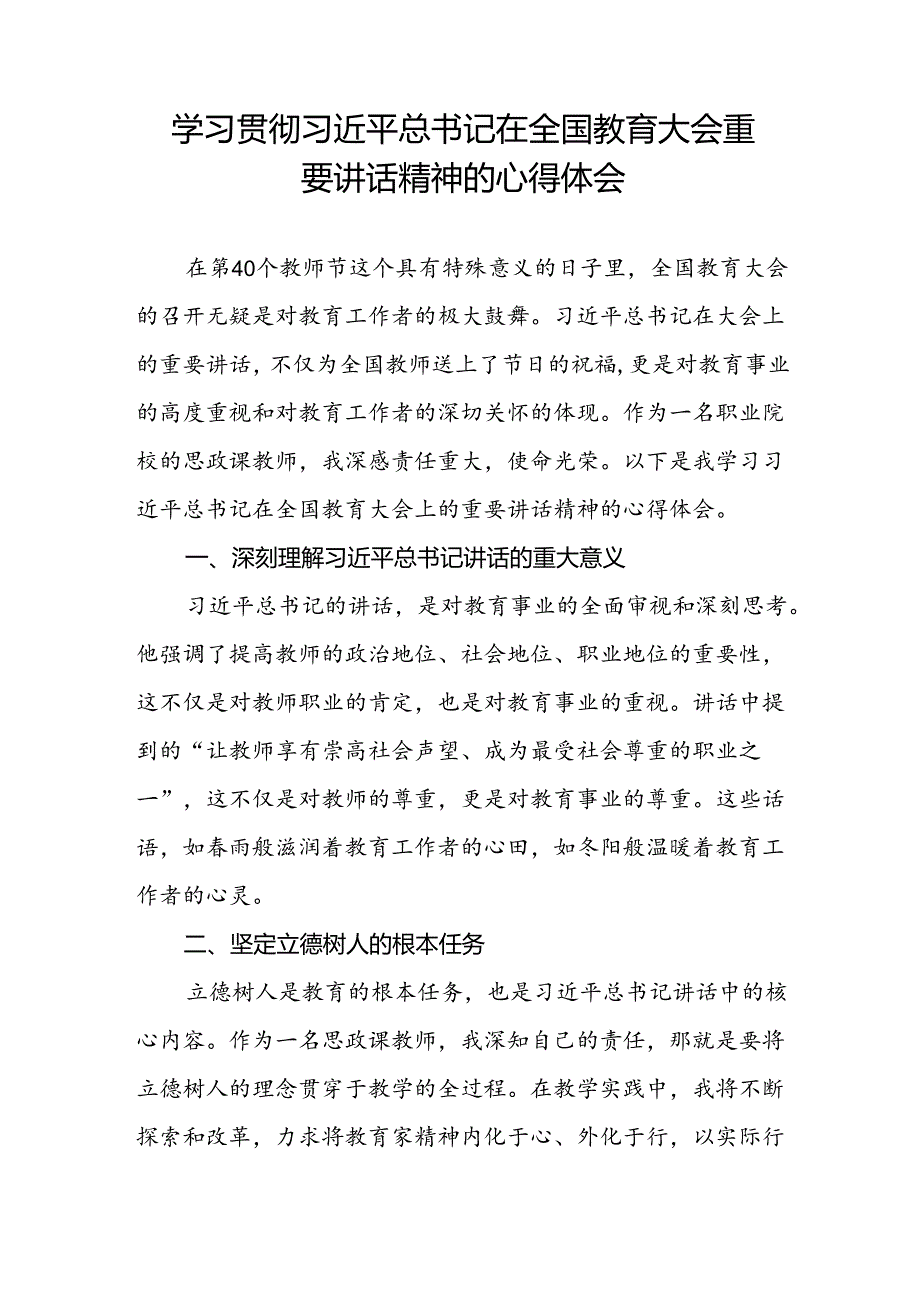 学习贯彻2024全国教育大会精神的心得体会六篇.docx_第2页