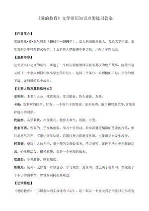 《爱的教育》文学常识知识点附练习答案.docx