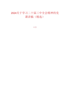 2024关于学习二十届三中全会精神的党课讲稿（精选）.docx