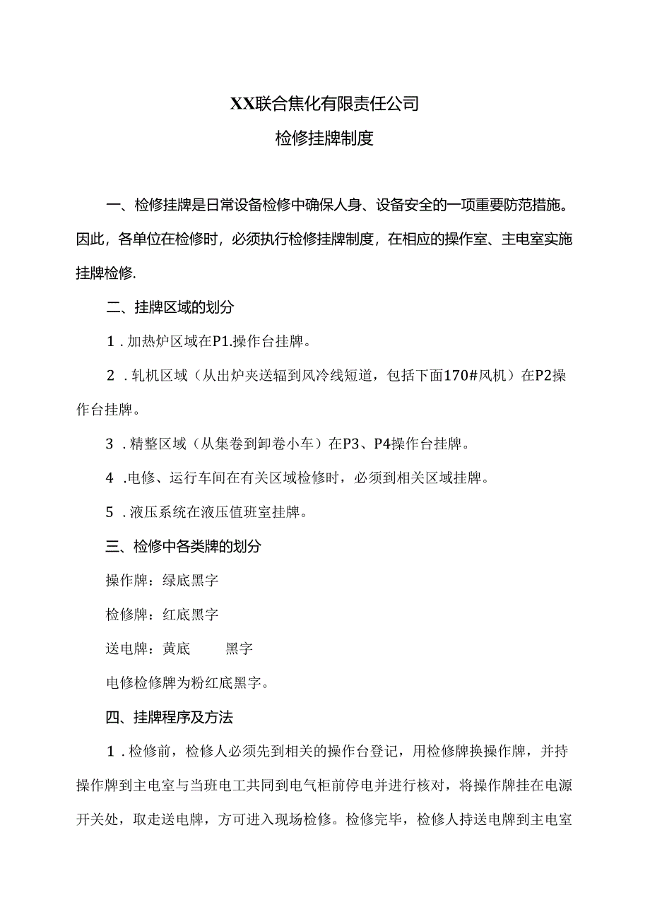 XX联合焦化有限责任公司检修挂牌制度（2024年）.docx_第1页