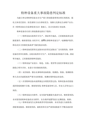 特种设备重大事故隐患判定标准.docx