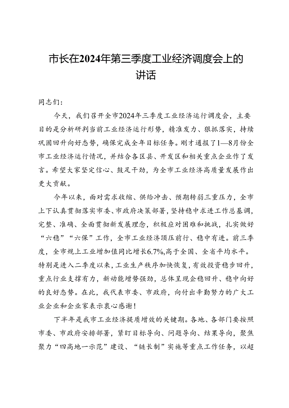 市长在2024年第三季度工业经济调度会上的讲话.docx_第1页