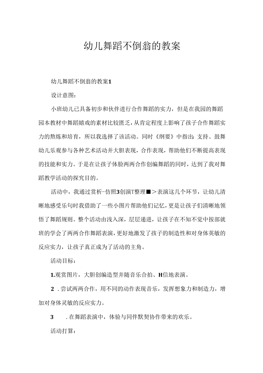 幼儿舞蹈不倒翁的教案.docx_第1页