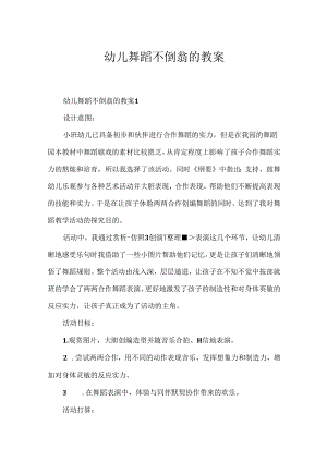 幼儿舞蹈不倒翁的教案.docx
