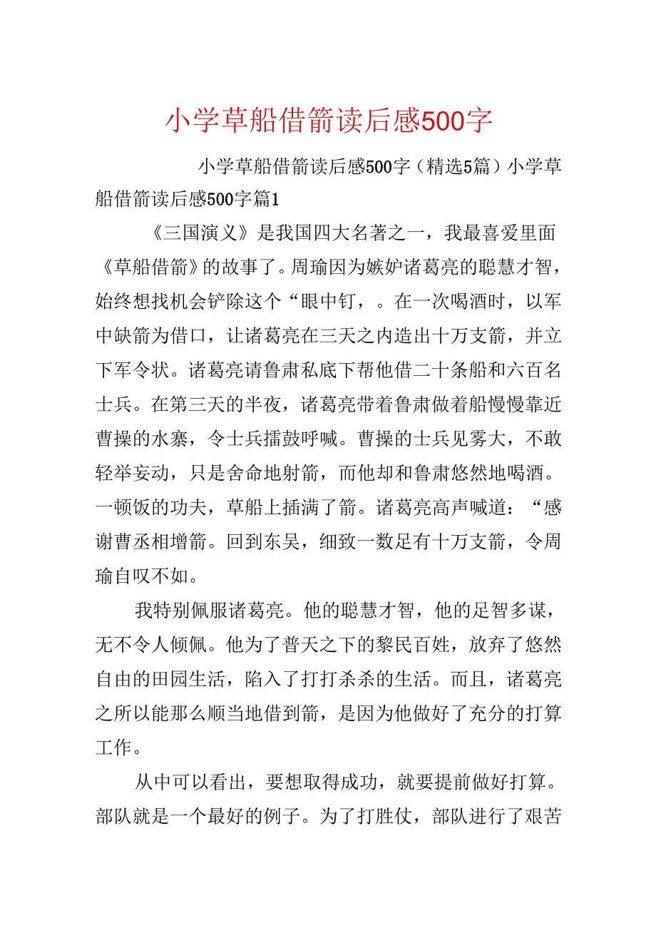 小学草船借箭读后感500字.docx_第1页