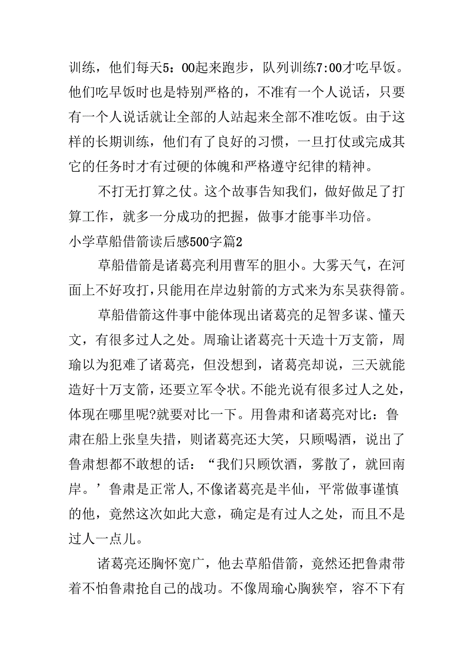 小学草船借箭读后感500字.docx_第2页