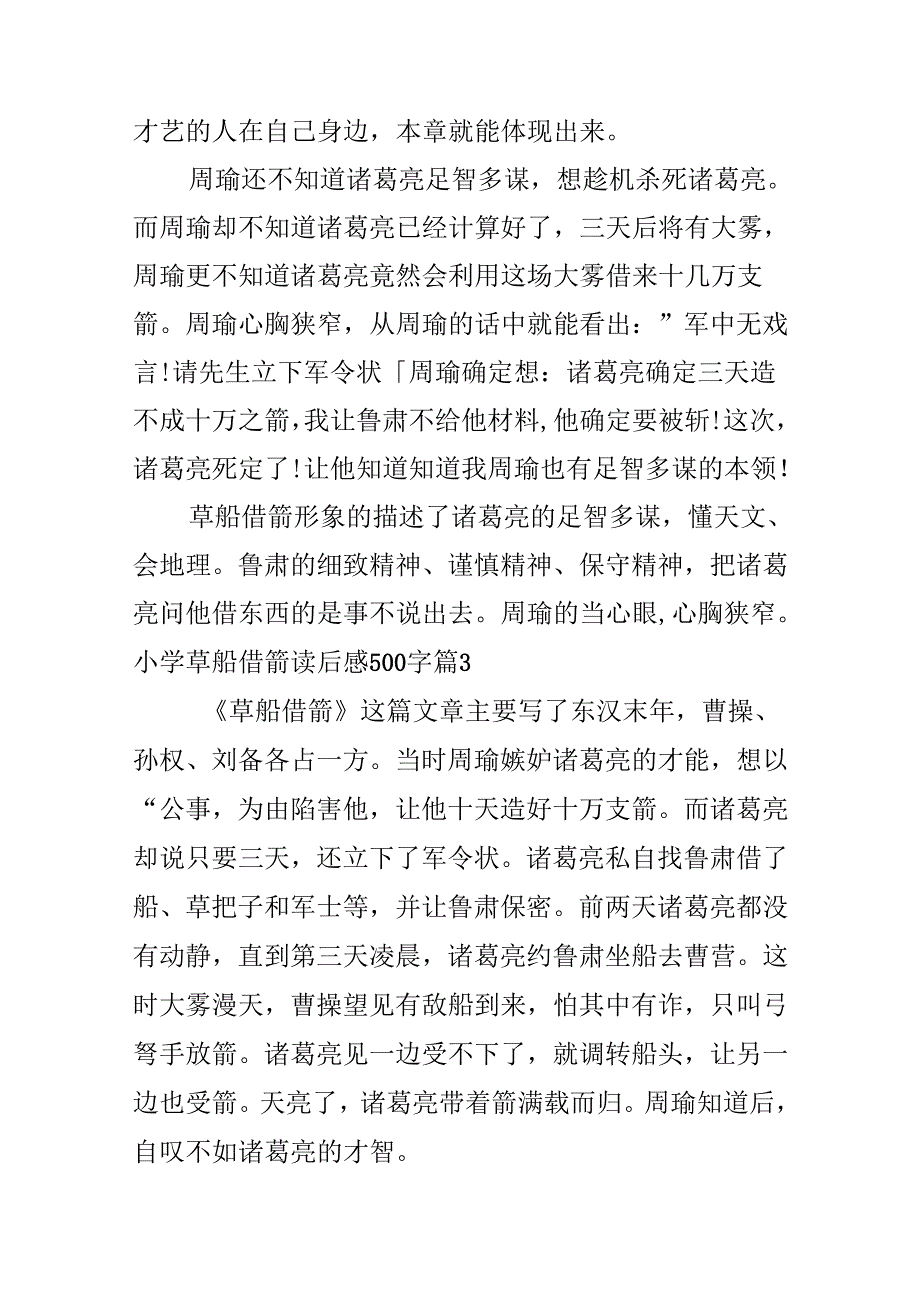 小学草船借箭读后感500字.docx_第3页