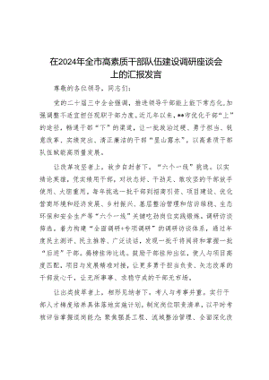 在2024年全市高素质干部队伍建设调研座谈会上的汇报发言.docx